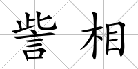 訾相