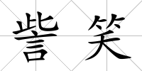 訾笑