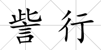 訾行