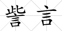 訾言