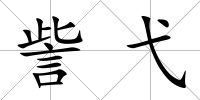 訾弋