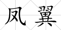 鳳翼