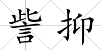 訾抑