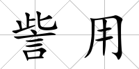 訾用