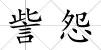 訾怨