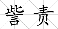 訾責