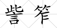 訾笮