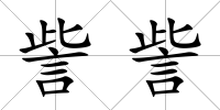 訾訾