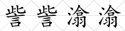 訾訾潝潝