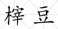 榟豆