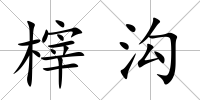 榟溝