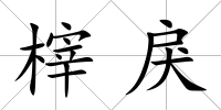 榟戾
