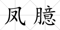 鳳臆