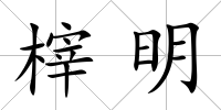 榟明