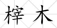 榟木