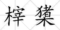 榟橥