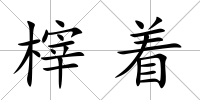 榟著