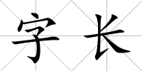 字長