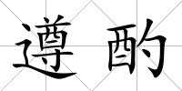 遵酌
