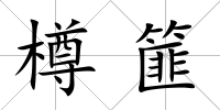 樽篚
