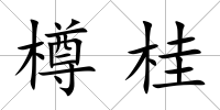 樽桂