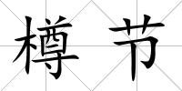 樽節