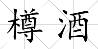 樽酒