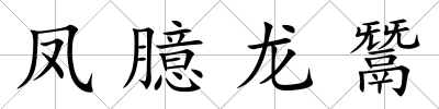 鳳臆龍鬵
