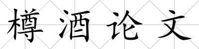 樽酒論文