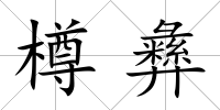 樽彝