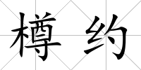 樽約