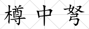 樽中弩