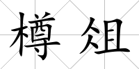 樽俎