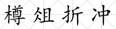 樽俎折沖