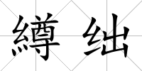 繜絀