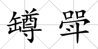 罇斝