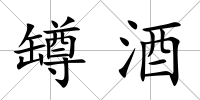 罇酒