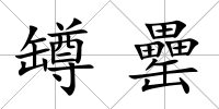 罇罍