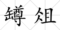 罇俎