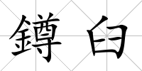 鐏臼