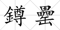 鐏罍