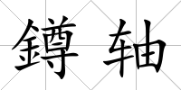 鐏軸