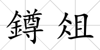 鐏俎