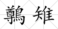 鷷雉