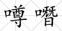 噂噆