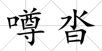 噂沓