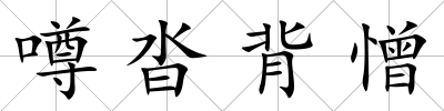 噂沓背憎