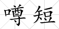 噂短