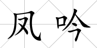 鳳吟