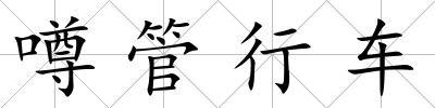 噂管行車